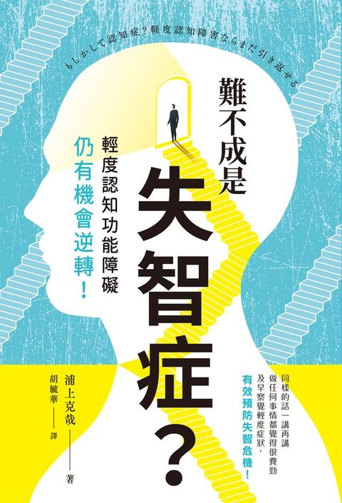 難不成是失智症？輕度認知功能障礙仍有機會逆轉！(Kobo/電子書)