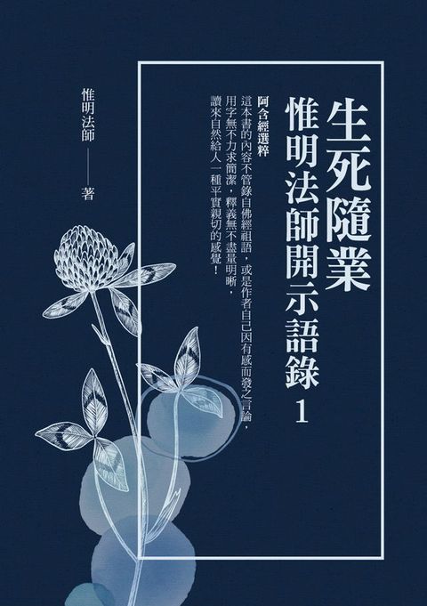 生死隨業：惟明法師開示語錄1(Kobo/電子書)