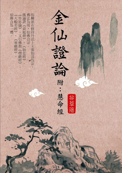 金仙證論（附：慧命經）(Kobo/電子書)