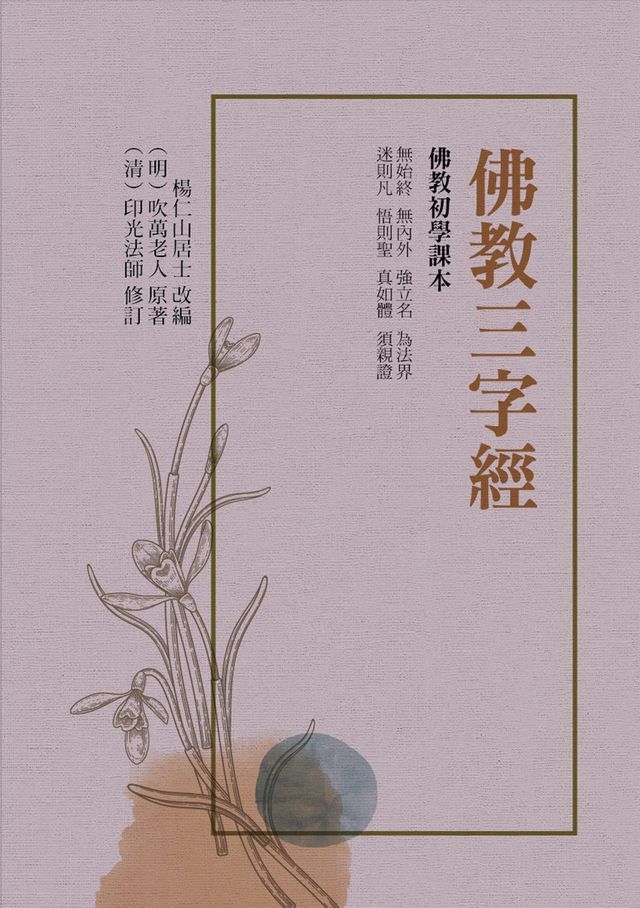  佛教三字經：佛教初學課本(Kobo/電子書)