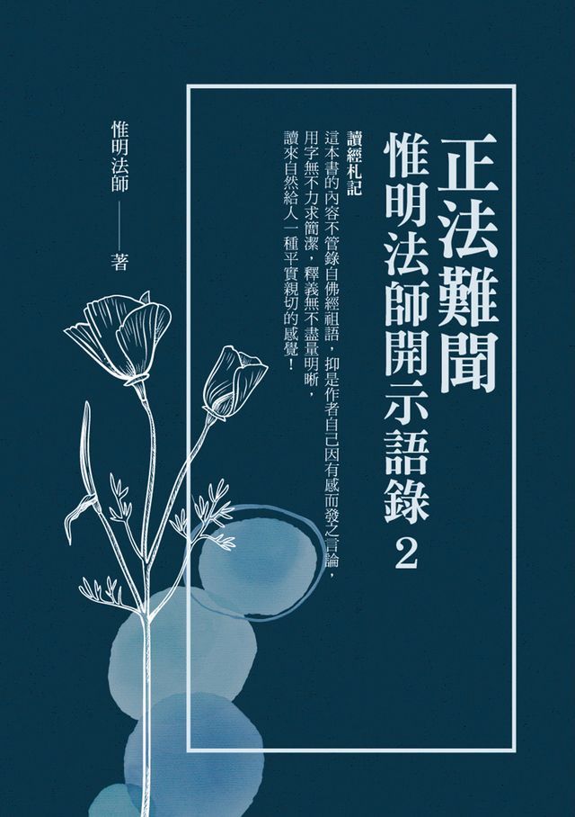  正法難聞：惟明法師開示語錄2(Kobo/電子書)