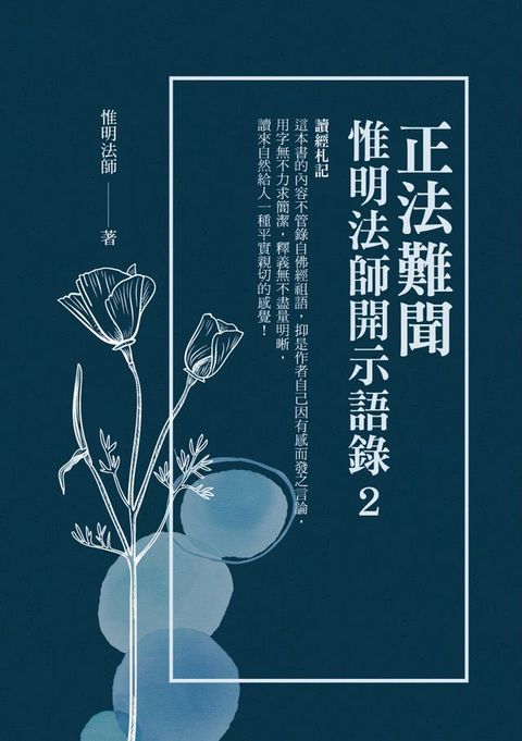 正法難聞：惟明法師開示語錄2(Kobo/電子書)