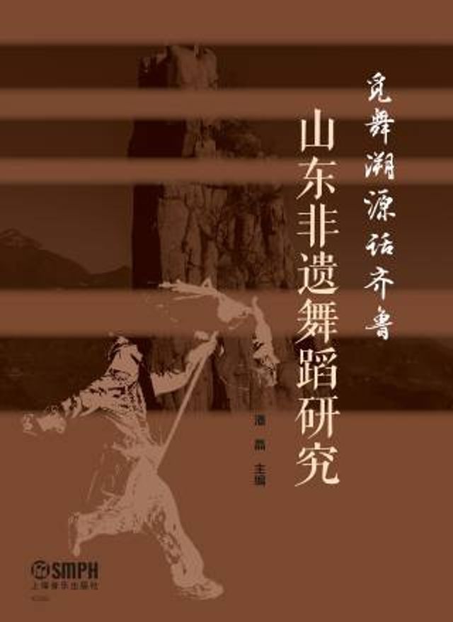  觅舞溯源话齐鲁——山东非遗舞蹈研究(Kobo/電子書)