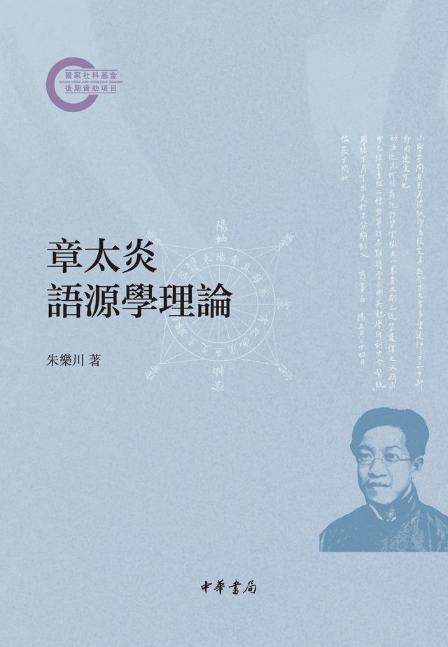  章太炎語源學理論(Kobo/電子書)