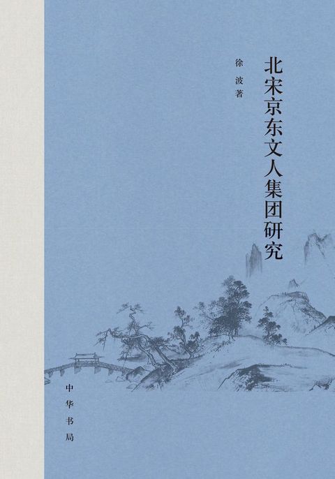 北宋京东文人集团研究(Kobo/電子書)