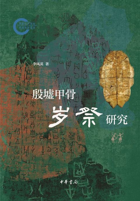 殷墟甲骨岁祭研究(Kobo/電子書)