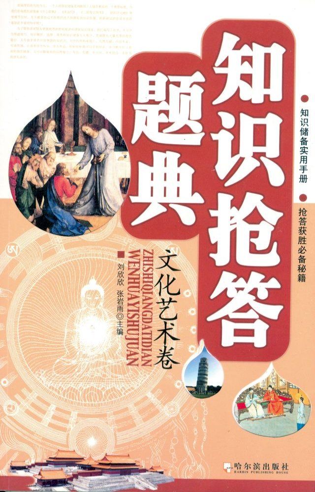  知识抢答题典：文化艺术卷(Kobo/電子書)