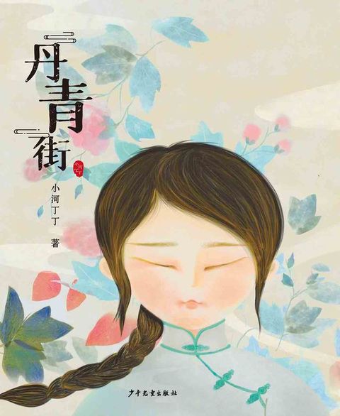 小巨人原创·丹青街(Kobo/電子書)