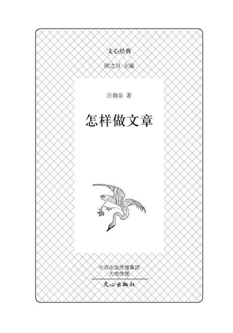 文心经典·怎样做文章(Kobo/電子書)