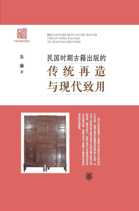 民国时期古籍出版的传统再造与现代致用(Kobo/電子書)