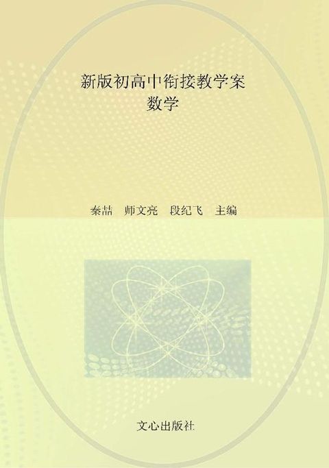 新版初高中衔接教学案·数学(Kobo/電子書)