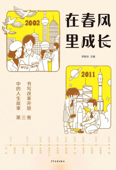 在春风里成长：书写改革开放中的人生故事（第三卷）(Kobo/電子書)