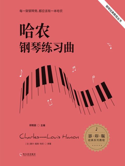 哈农钢琴练习曲