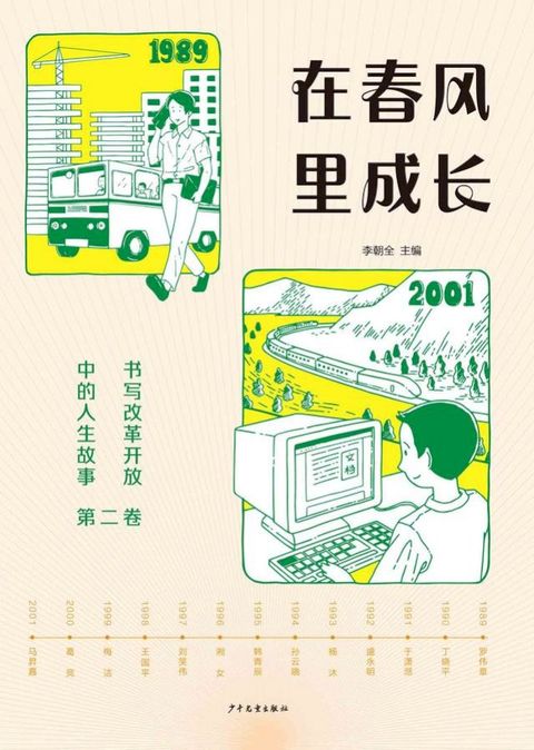 在春风里成长：书写改革开放中的人生故事（第二卷）(Kobo/電子書)