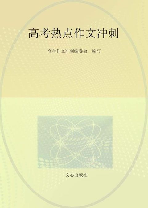 高考热点作文冲刺(2021)(Kobo/電子書)