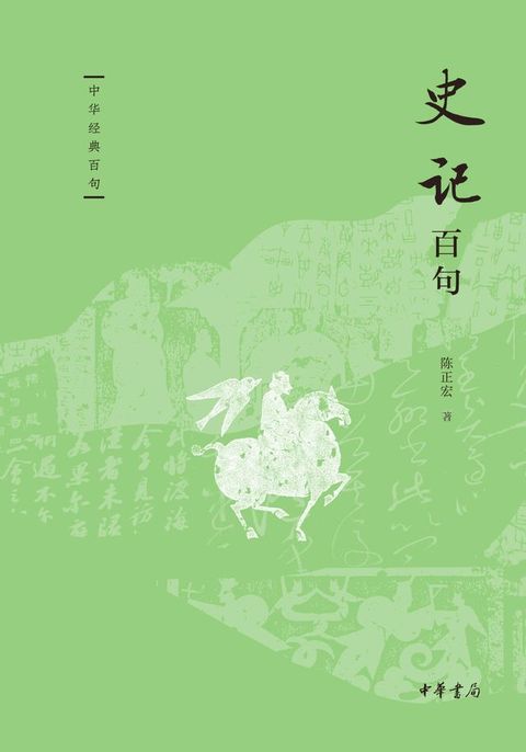 史记百句