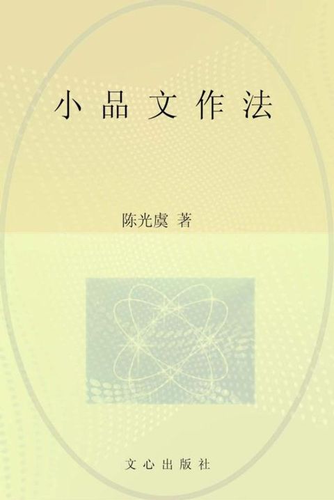 文心经典·小品文作法(Kobo/電子書)