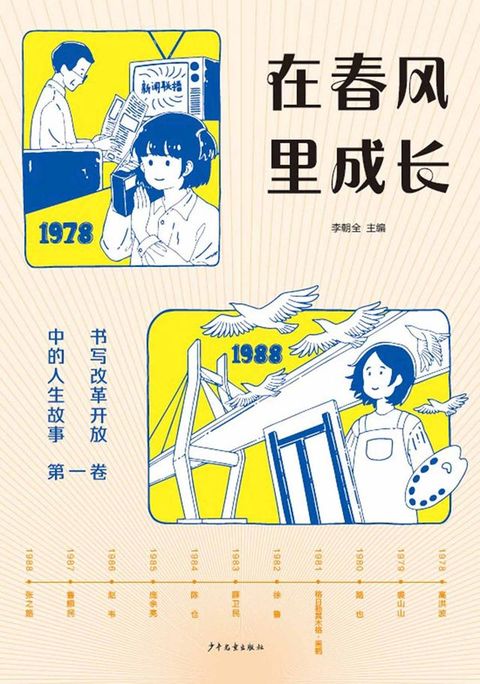 在春风里成长：书写改革开放中的人生故事（第一卷）(Kobo/電子書)