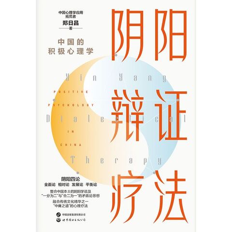 阴阳辩证疗法(Kobo/電子書)