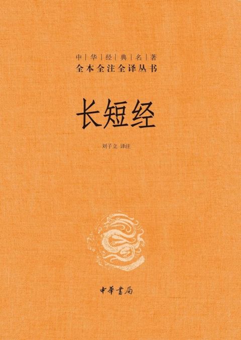 长短经（套装全二册）(Kobo/電子書)