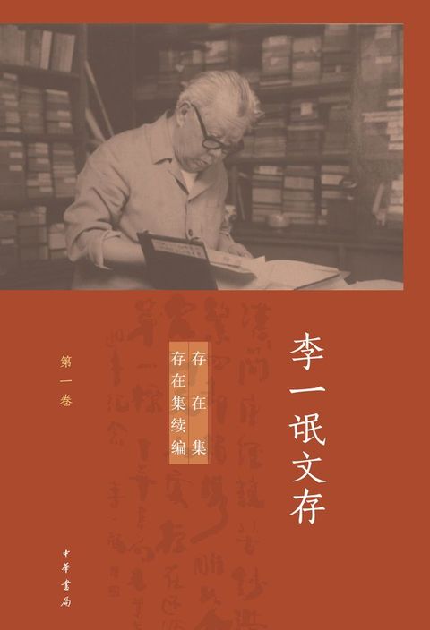 李一氓文存（套装全五册）【第一分册】(Kobo/電子書)