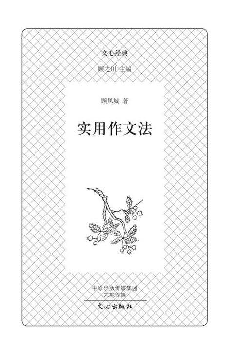 文心经典·实用作文法(Kobo/電子書)