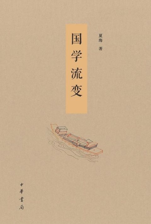 国学流变（套装全二册）(Kobo/電子書)