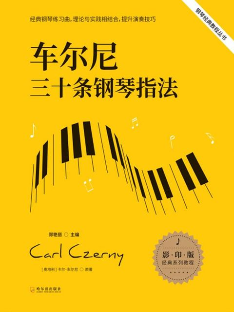 车尔尼三十条钢琴指法