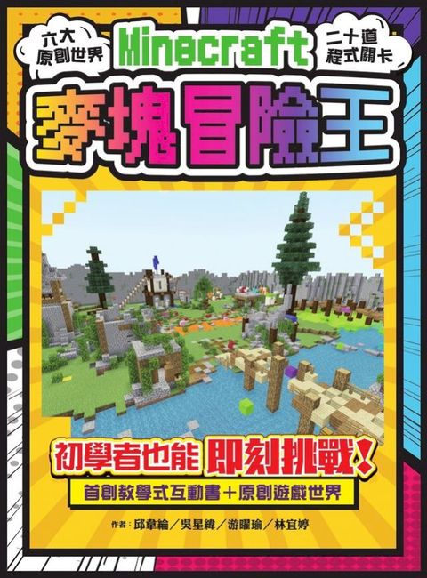 麥塊Minecraft冒險王(Kobo/電子書)