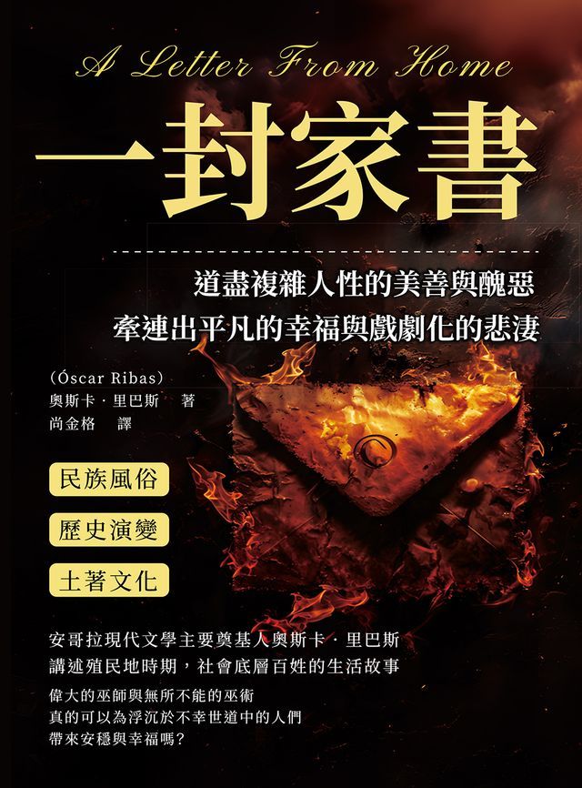  一封家書：道盡複雜人性的美善與醜惡，牽連出平凡的幸福與戲劇化的悲淒(Kobo/電子書)