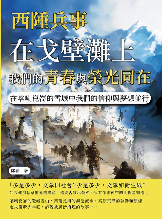  西陲兵事：在戈壁灘上，我們的青春與榮光同在；在喀喇崑崙的雪域中，我們的信仰與夢想並行(Kobo/電子書)