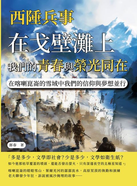 西陲兵事：在戈壁灘上，我們的青春與榮光同在；在喀喇崑崙的雪域中，我們的信仰與夢想並行(Kobo/電子書)