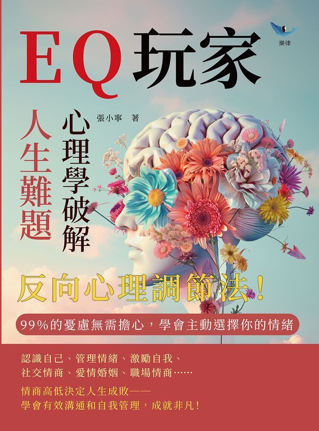  EQ玩家，心理學破解人生難題：反向心理調節法！ 99％的憂慮無需擔心，學會主動選擇你的情緒(Kobo/電子書)