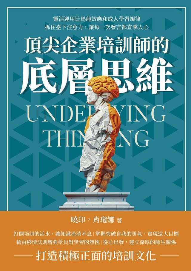  頂尖企業培訓師的底層思維：靈活運用比馬龍效應和成人學習規律，抓住臺下注意力，讓每一次發言都直擊人心(Kobo/電子書)