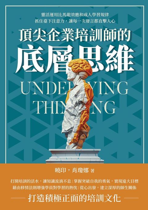 頂尖企業培訓師的底層思維：靈活運用比馬龍效應和成人學習規律，抓住臺下注意力，讓每一次發言都直擊人心(Kobo/電子書)