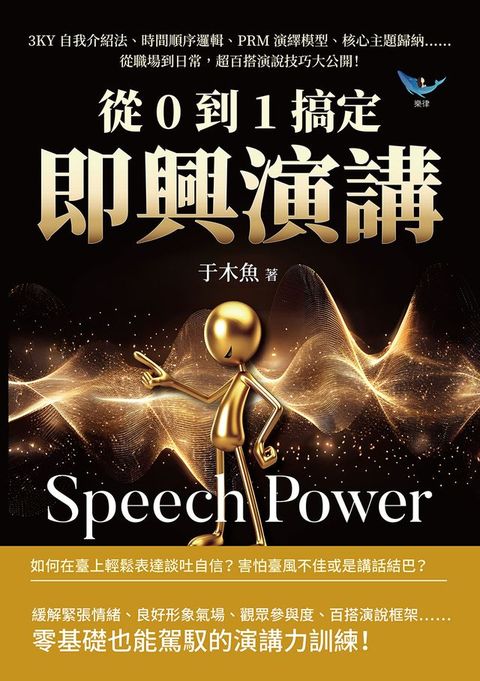 從0到1搞定即興演講：3KY自我介紹法、時間順序邏輯、PRM演繹模型、核心主題歸納……從職場到日常，超百搭演說技巧大公開！(Kobo/電子書)