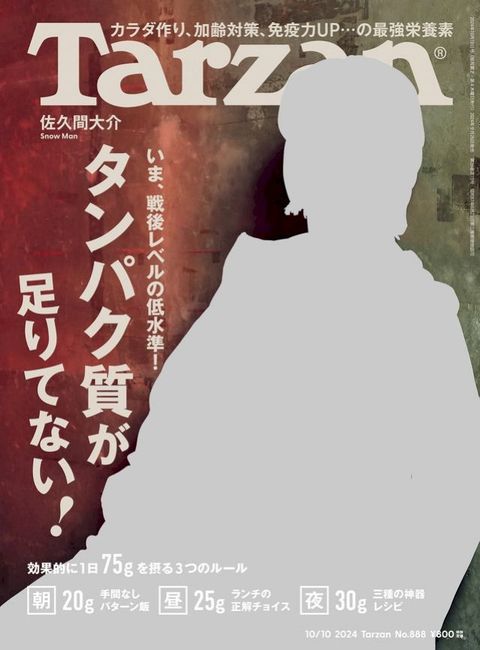 Tarzan(ばーでケ) 2024年10月10日号 No.888 [ばケもだ質⑹足え夊广⑧！](Kobo/電子書)