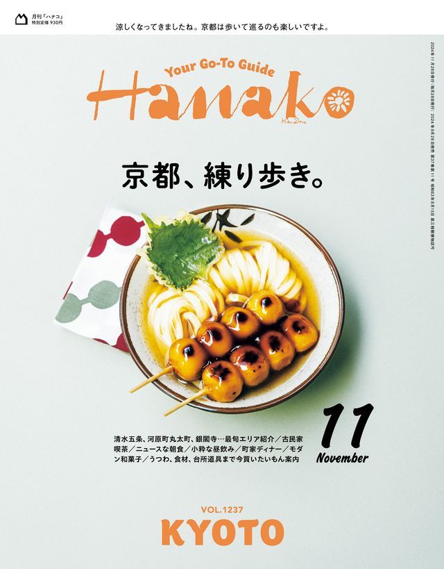  Hanako(むほつ) 2024年 11月号 [京都、練え歩⑺。](Kobo/電子書)