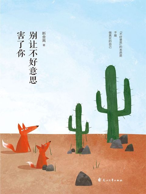 别让不好意思害了你(Kobo/電子書)