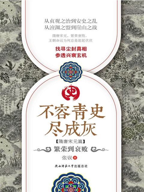 不容青史尽成灰：繁荣到衰败(Kobo/電子書)