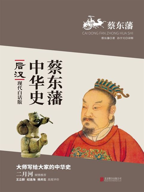 蔡东藩中华史：后汉(Kobo/電子書)