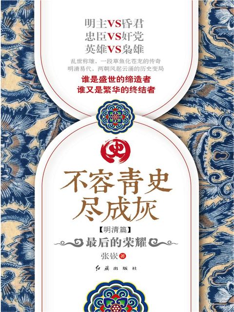 不容青史尽成灰：最后的荣耀(Kobo/電子書)