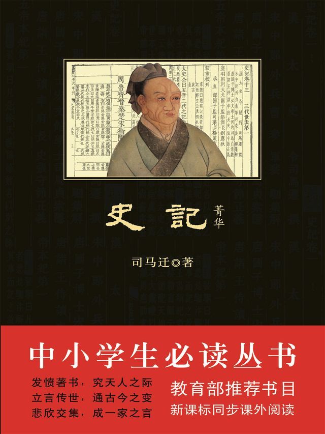  史记·菁华(Kobo/電子書)