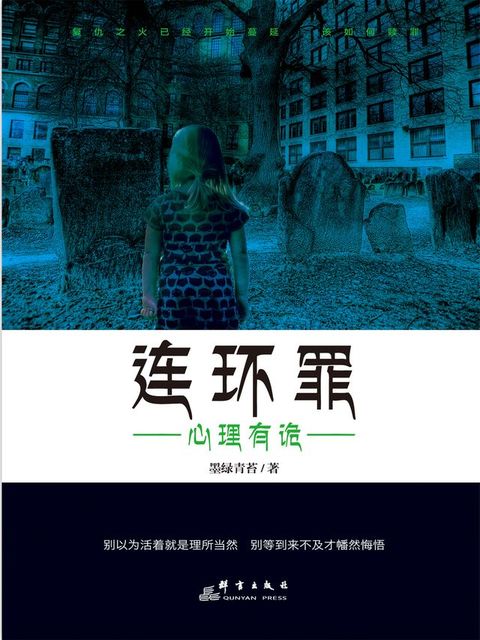 连环罪：心理有诡(Kobo/電子書)