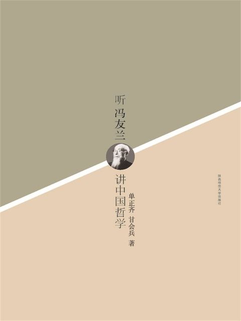 听冯友兰讲中国哲学(Kobo/電子書)