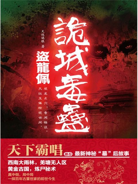 盗龙佩：诡城毒蛊(Kobo/電子書)