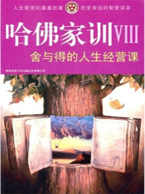 哈佛家训Ⅷ：舍与得的人生经营课(Kobo/電子書)