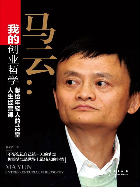 我的创业哲学：马云献给年轻人的12堂人生经营课(Kobo/電子書)