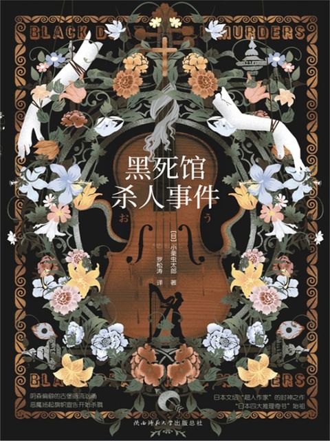 黑死馆杀人事件(Kobo/電子書)