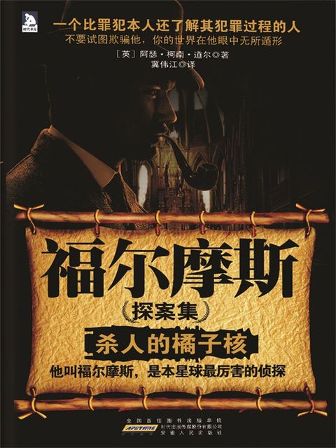 福尔摩斯探案集1：杀人的橘子核(Kobo/電子書)